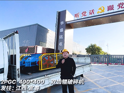 400x400型雙齒輥破碎機 發往江西宜春
