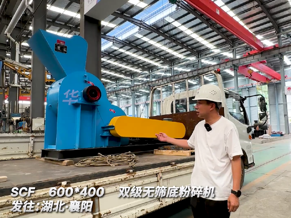 SCF600*400雙級無篩底粉碎機發(fā)往湖北襄陽