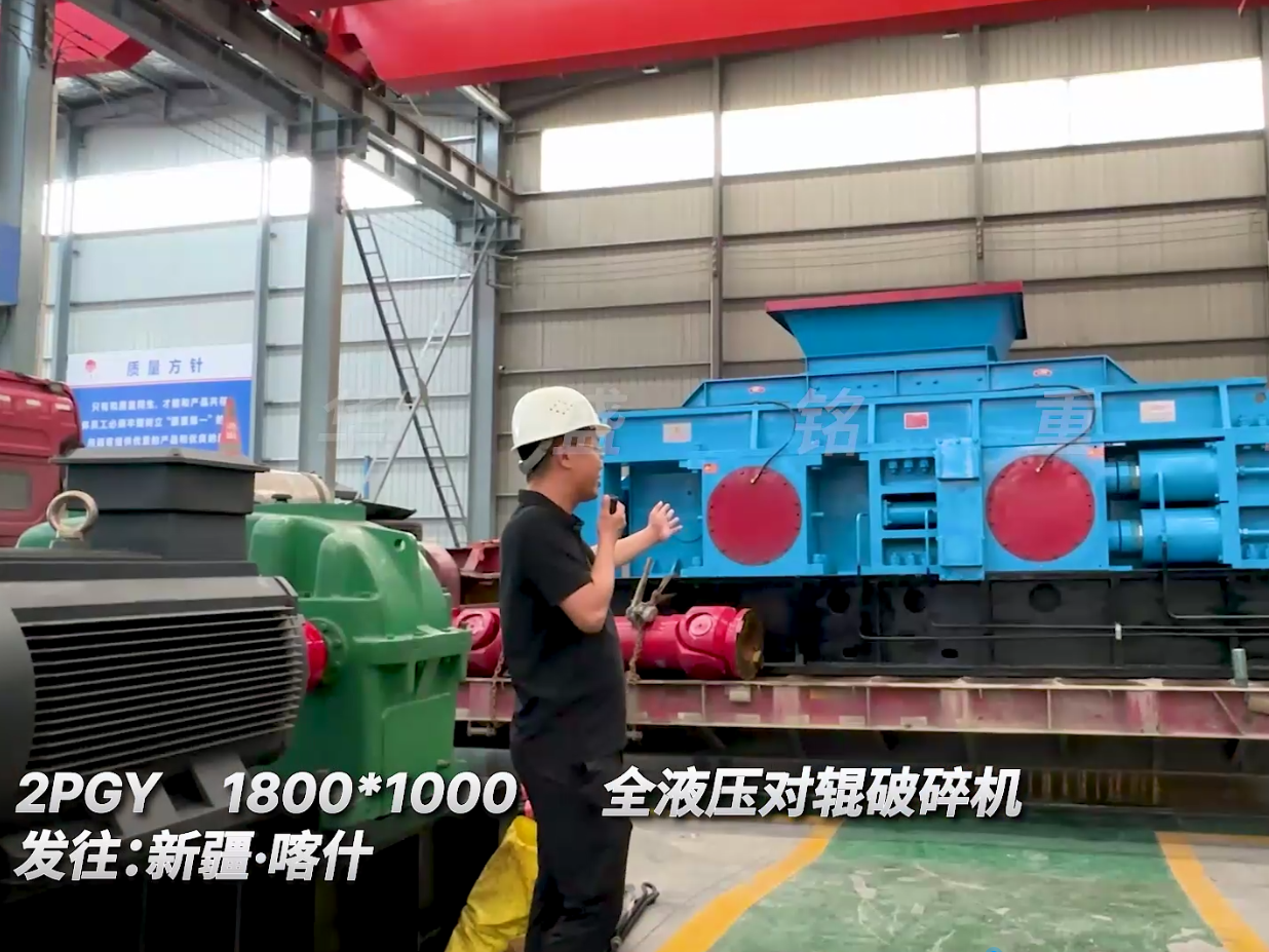 2PGY1810型全液壓對(duì)輥破碎機(jī)繼續(xù)發(fā)往新疆