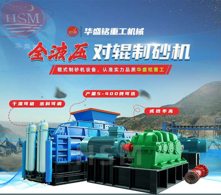 鞏義對(duì)輥機(jī)哪家好？華盛銘重工憑硬核技術(shù)贏利國(guó)內(nèi)外客戶的信賴(lài)