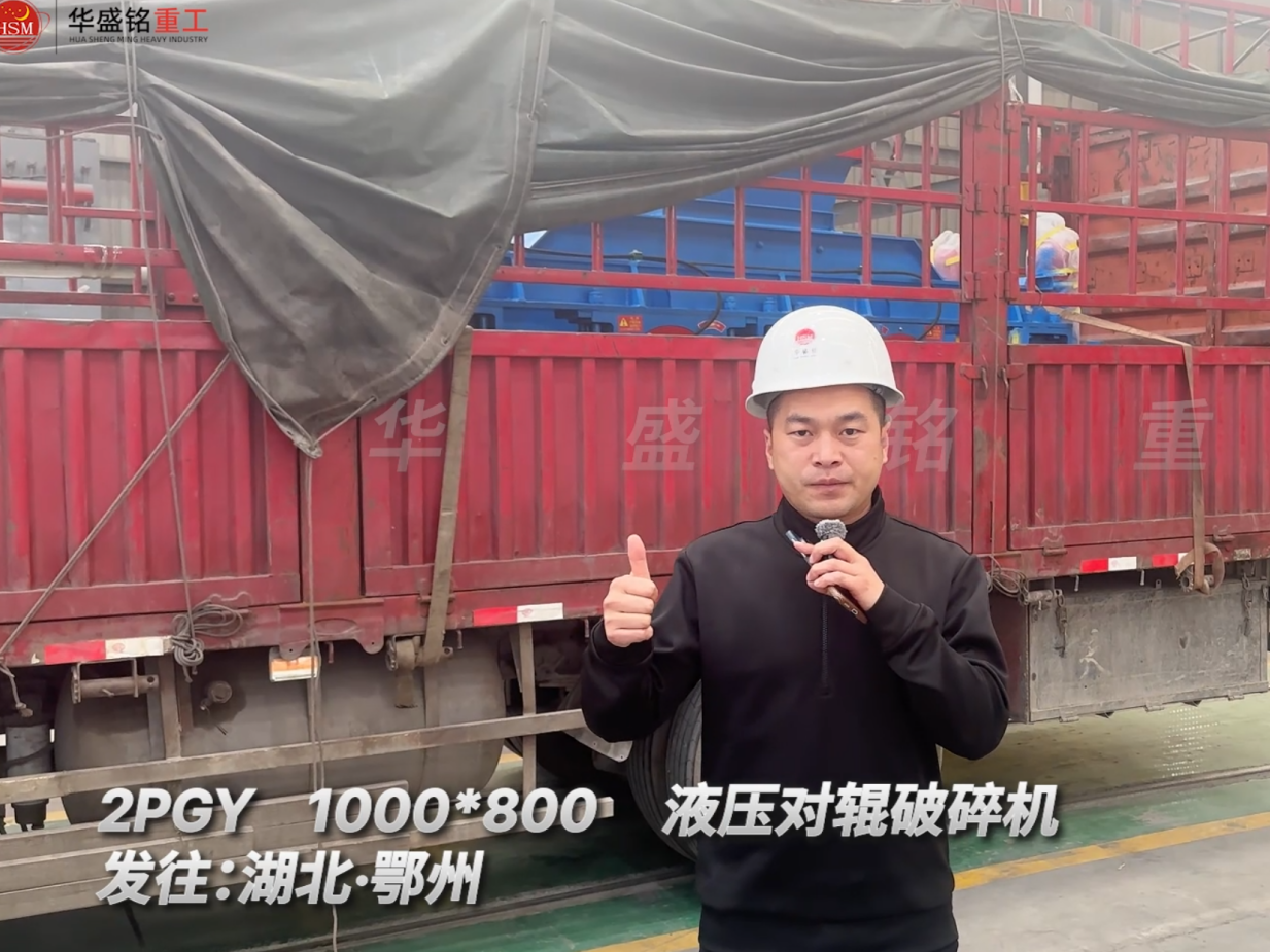 2PGY1000×800液壓對輥破碎機發(fā)往湖北鄂州