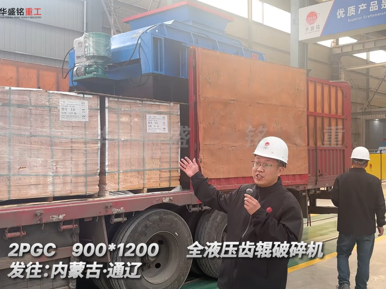  2PGC900×1200全液壓齒輥破碎機發(fā)往內蒙古通遼